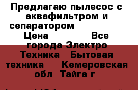 Предлагаю пылесос с аквафильтром и сепаратором Krausen Yes › Цена ­ 22 990 - Все города Электро-Техника » Бытовая техника   . Кемеровская обл.,Тайга г.